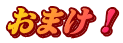 おまけ!