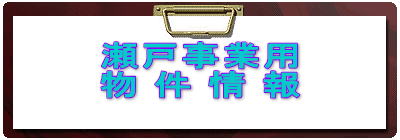 区画整理地 物件情報